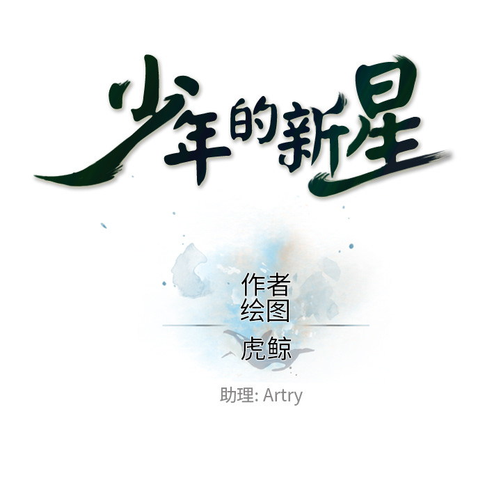 少年的新星 第 57 章 第25页