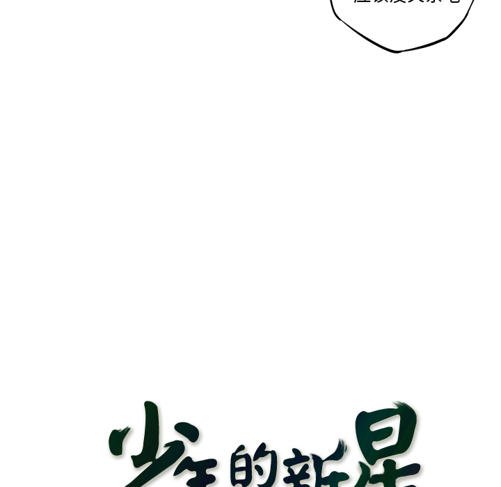 少年的新星 第 58 章 第40页