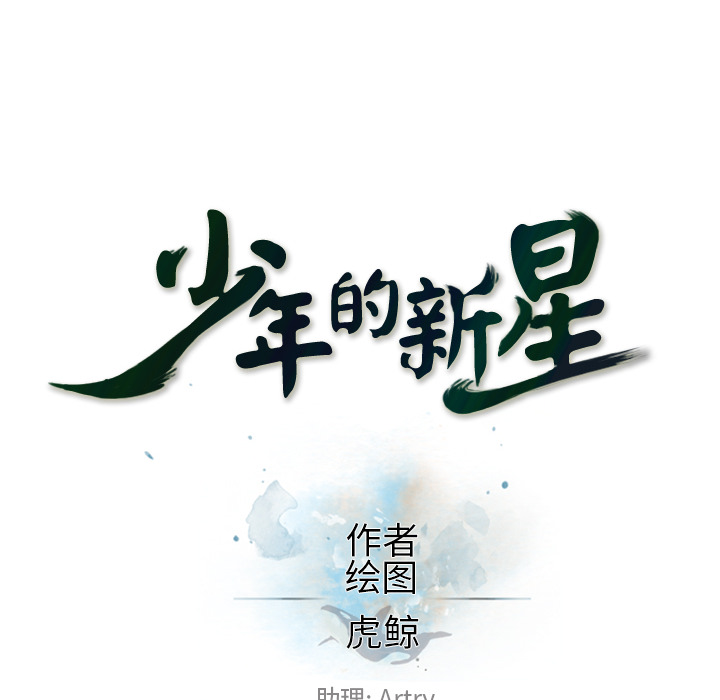 少年的新星 第 59 章 第26页