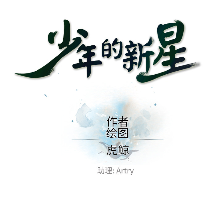少年的新星 第 60 章 第17页