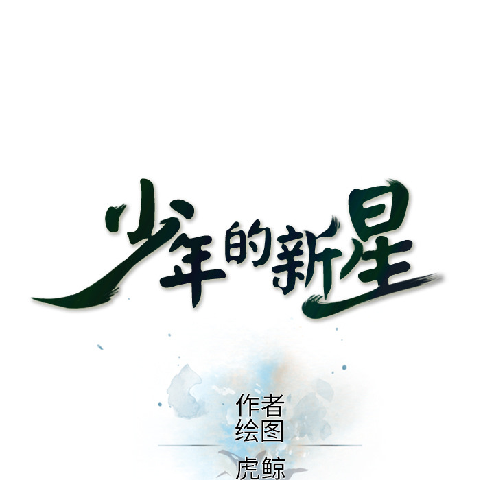少年的新星 第 62 章 第19页