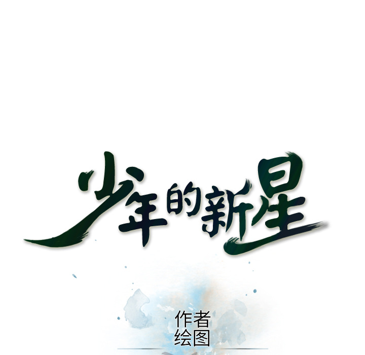 少年的新星 第 68 章 第30页