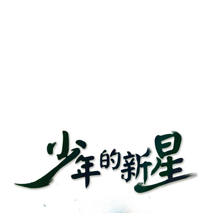 少年的新星 第 69 章 第33页