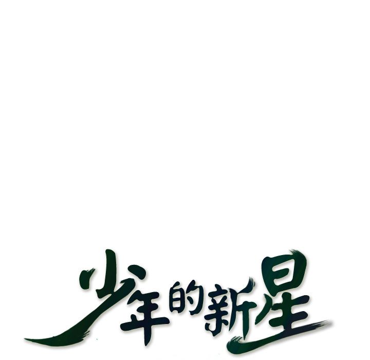 少年的新星 第 70 章 第55页