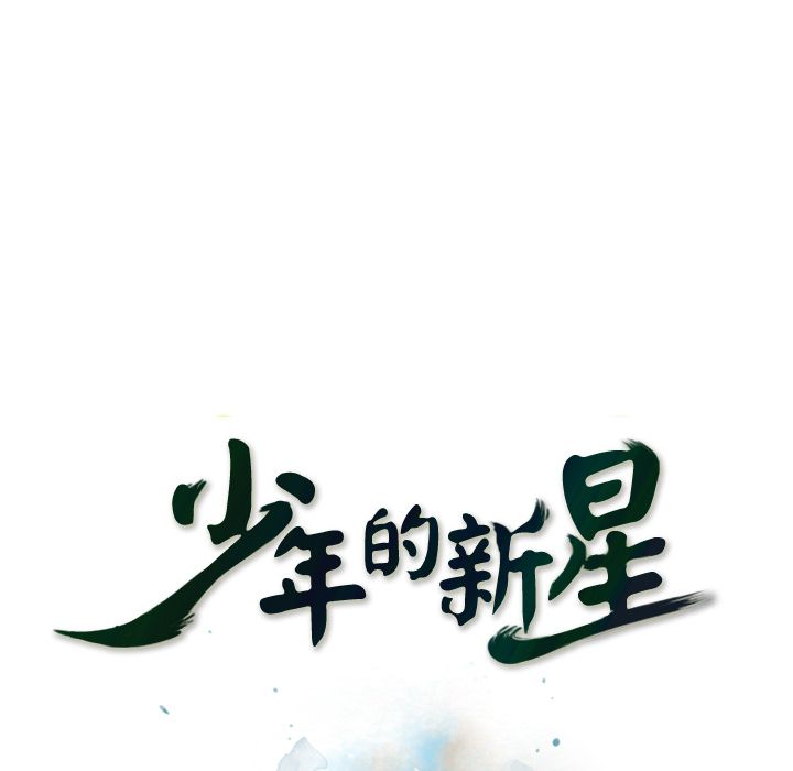 少年的新星 第 71 章 第8页