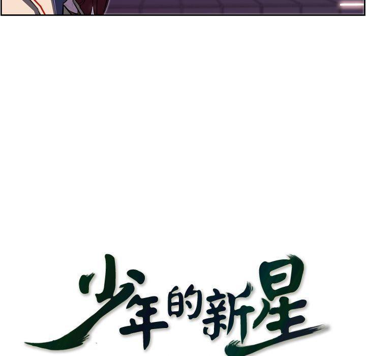 少年的新星 第 73 章 第33页