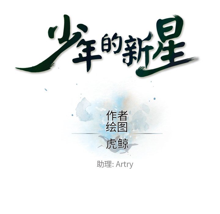 少年的新星 第 74 章 第30页