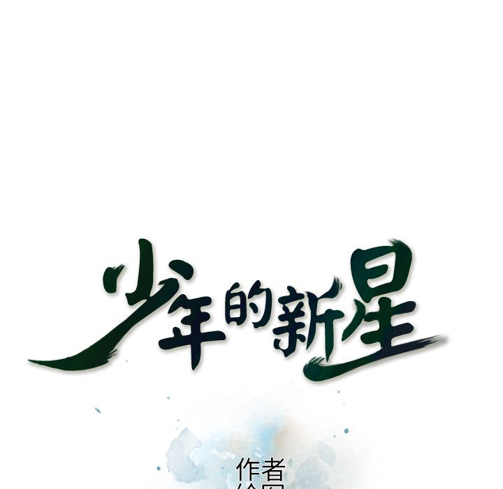 少年的新星 第 75 章 第18页