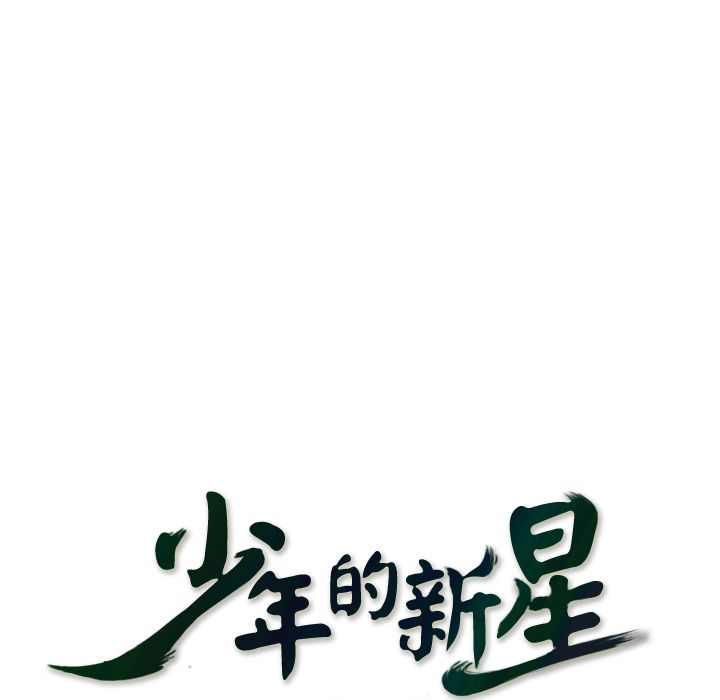 少年的新星 第 76 章 第28页
