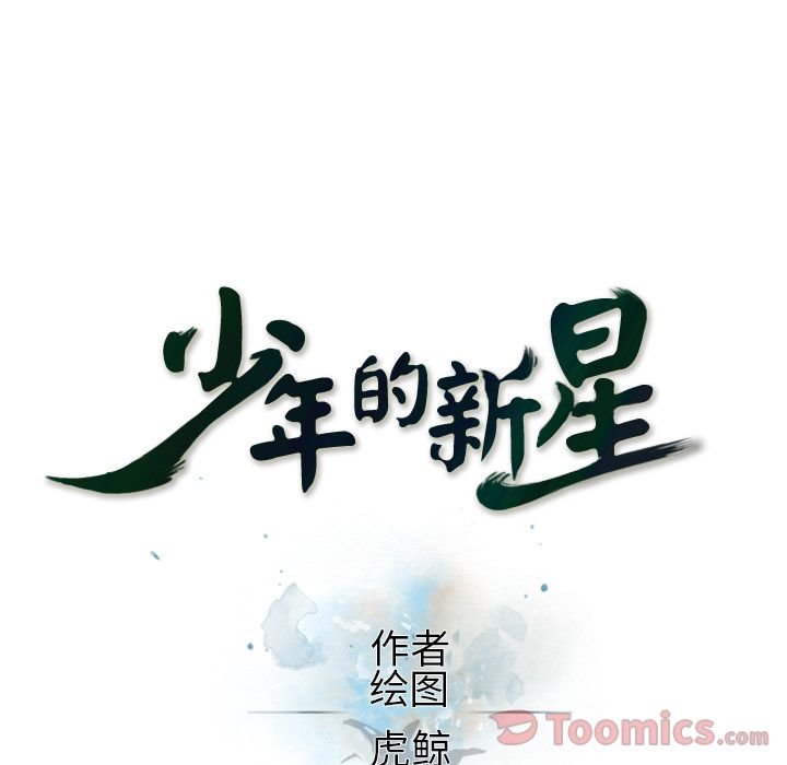 少年的新星 第 77 章 第27页