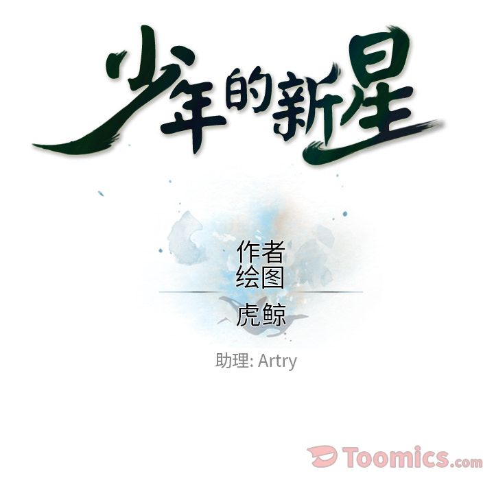 少年的新星 第 78 章 第22页