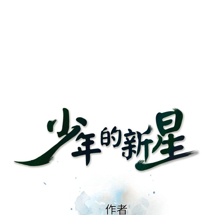 少年的新星 第 79 章 第29页