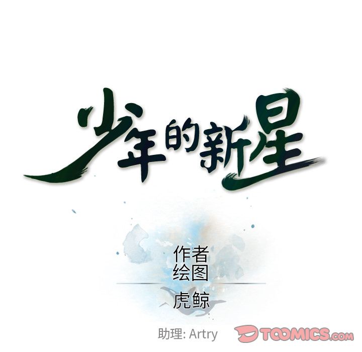 少年的新星 第 80 章 第38页