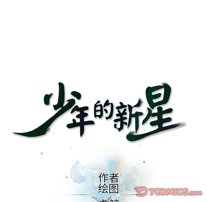 少年的新星 第 85 章 第26页
