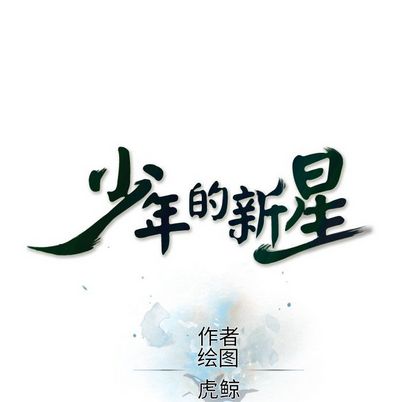 少年的新星 第 88 章 第25页