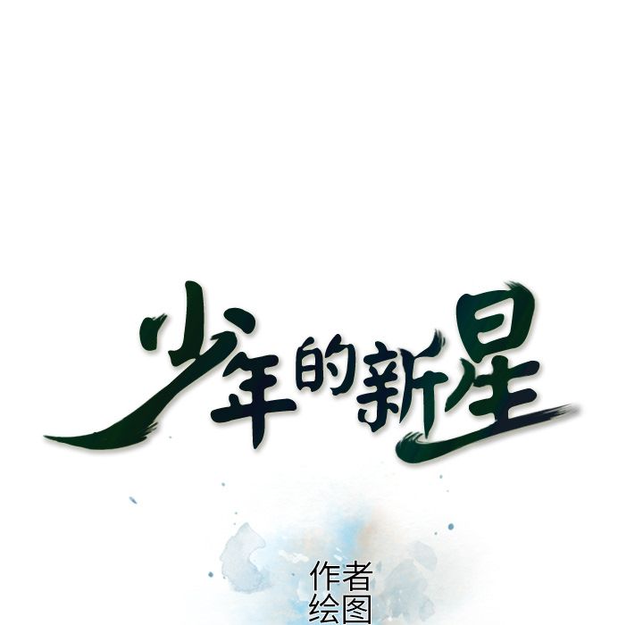 少年的新星 第 81 章 第32页