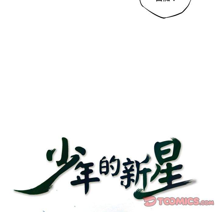 少年的新星 第 82 章 第26页
