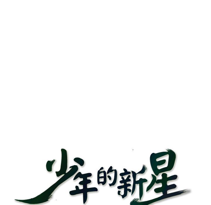 少年的新星 第 83 章 第25页