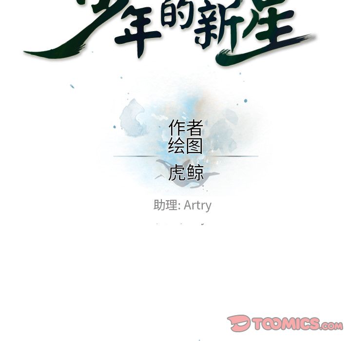 少年的新星 第 84 章 第26页