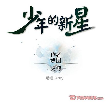 少年的新星 第 89 章 第18页