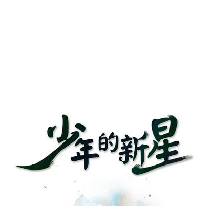 少年的新星 第 90 章 第33页