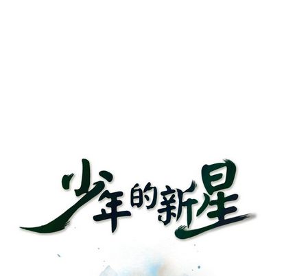 少年的新星 第 91 章 第27页