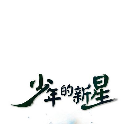 少年的新星 第 92 章 第36页