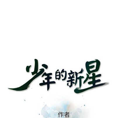 少年的新星 第 93 章 第19页