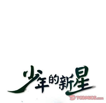 少年的新星 第 94 章 第30页