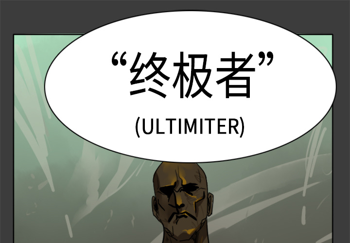 Ultimiter~终极者 第 17 章 第1页