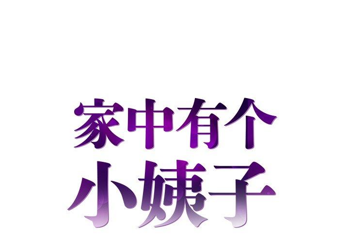 家中有个小姨子 第 19 话 第1页