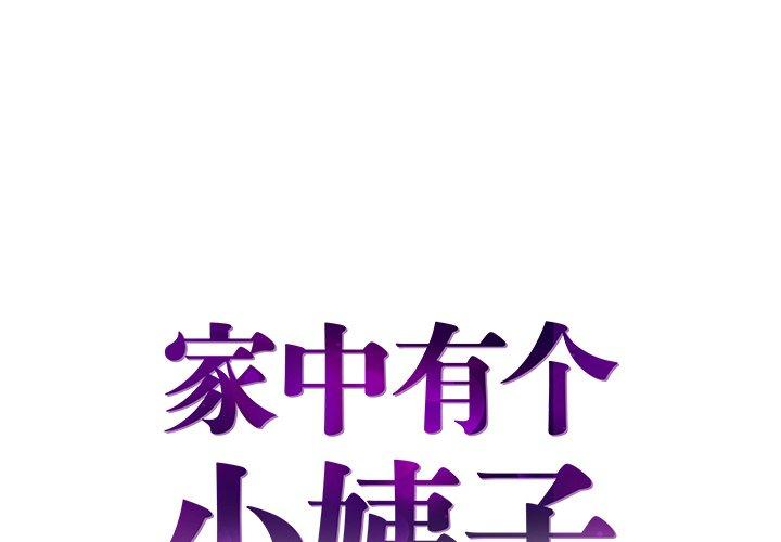 家中有个小姨子 第 25 话 第1页