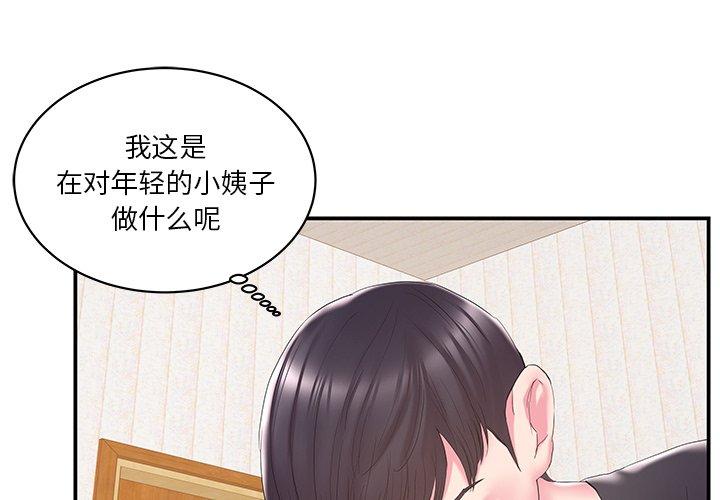 家中有个小姨子 第 25 话 第3页