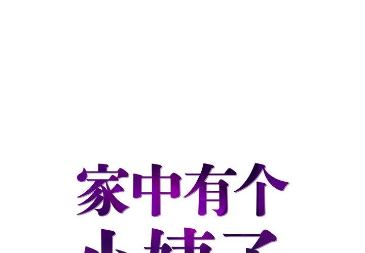 家中有个小姨子 第 26 话 第1页
