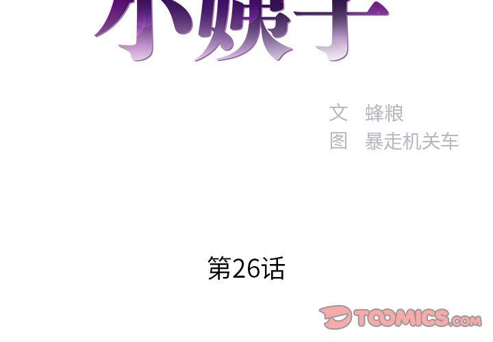 家中有个小姨子 第 26 话 第2页