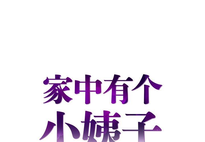 家中有个小姨子 第 27 话 第1页