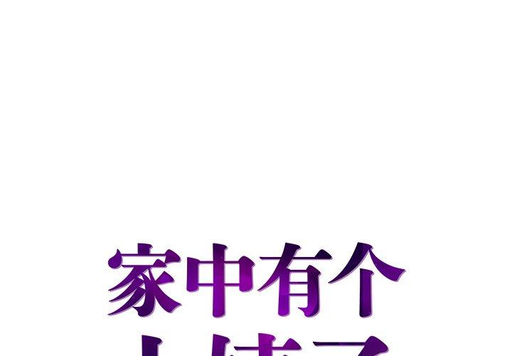 家中有个小姨子 第 28 话 第1页