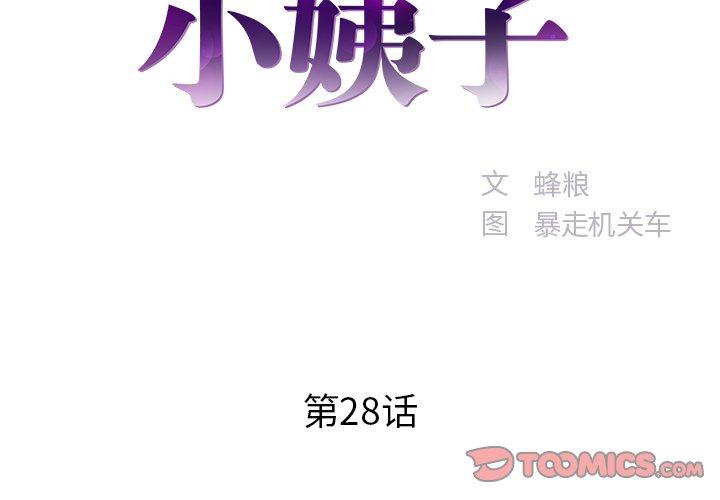 家中有个小姨子 第 28 话 第2页