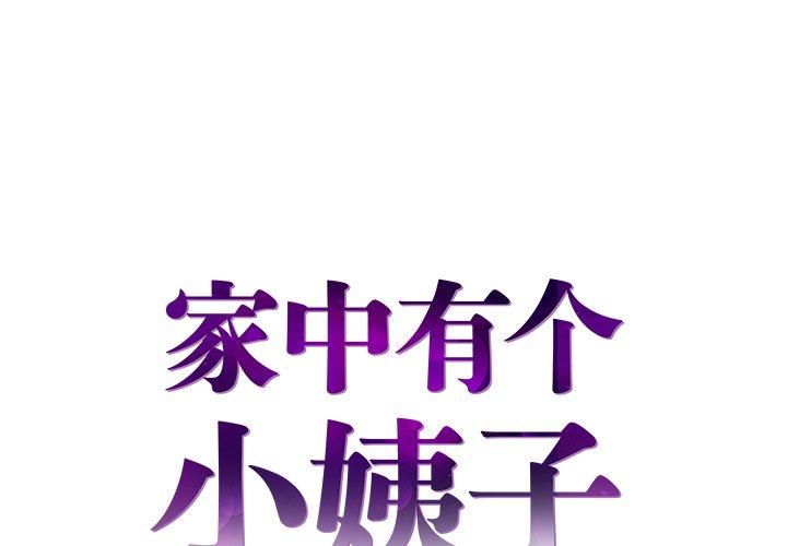 家中有个小姨子 第 29 话 第1页
