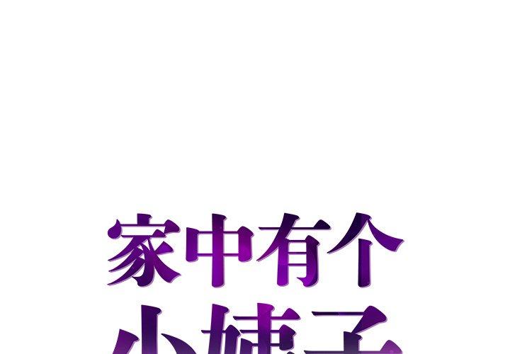 家中有个小姨子 第 20 话 第1页