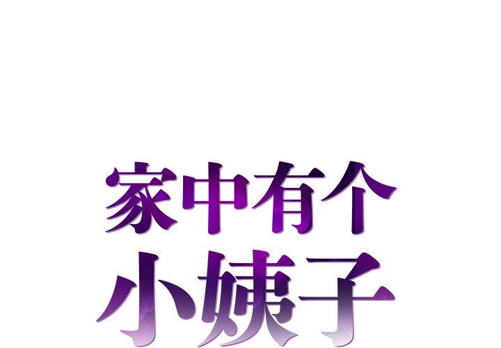 家中有个小姨子 第 21 话 第1页
