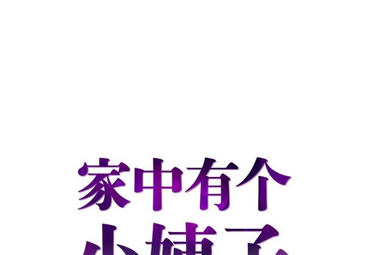 家中有个小姨子 第 22 话 第1页