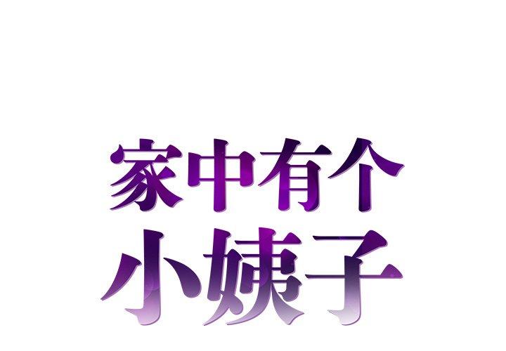 家中有个小姨子 第 23 话 第1页