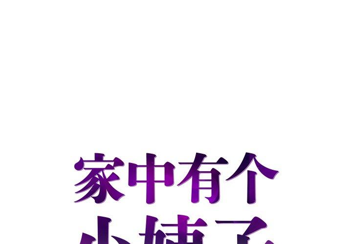 家中有个小姨子 第 24 话 第1页