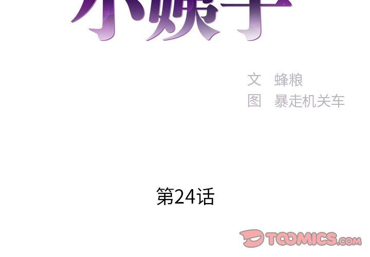 家中有个小姨子 第 24 话 第2页