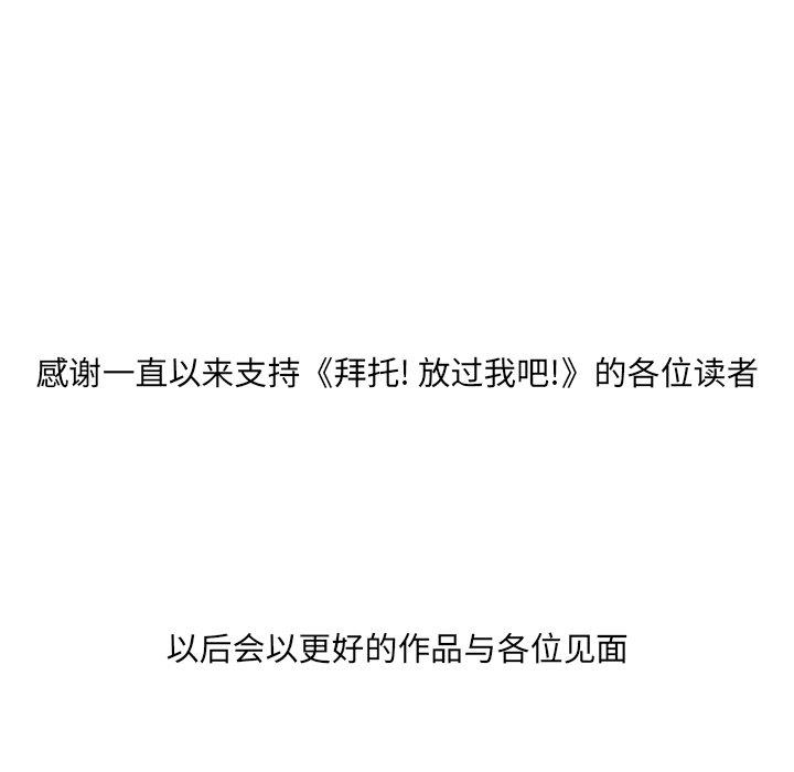 拜托!放过我吧! 第 46 话 第101页