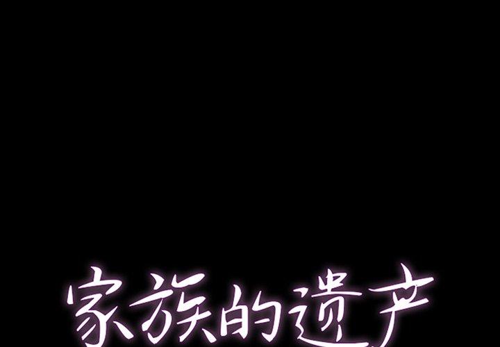 家族的遗产 第 12 话 第1页