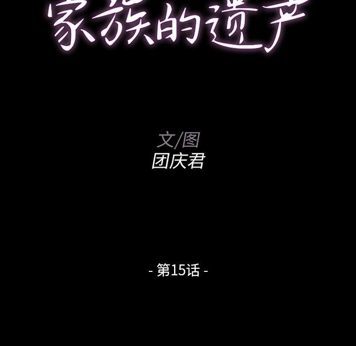 家族的遗产 第 15 话 第10页