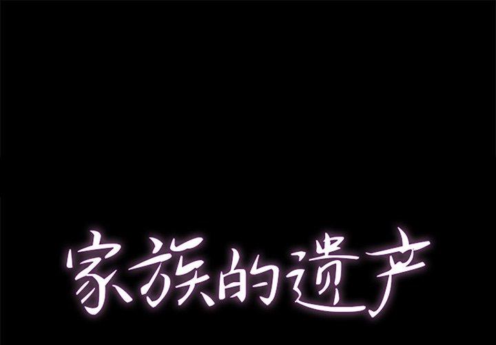家族的遗产 第 10 话 第1页