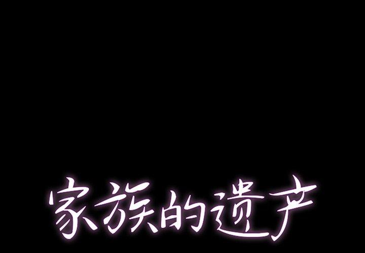 家族的遗产 第 11 话 第1页